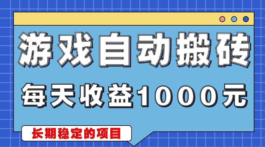 游戏无脑自动搬砖，每天收益1000+ 稳定简单的副业项目-骏阁网