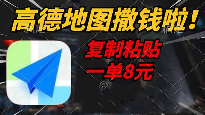 高德地图撒钱啦，复制粘贴一单8元，一单2分钟，轻松变现-骏阁网