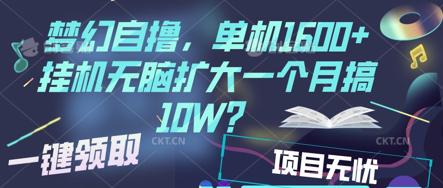 梦幻挂机自撸金，单机1600+超稳定收益，一天见收益，直接扩大-骏阁网