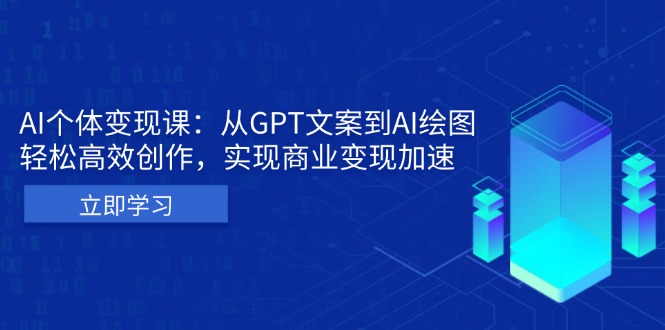 AI个体变现课：从GPT文案到AI绘图，轻松高效创作，实现商业变现加速-骏阁网
