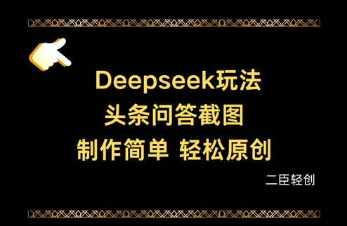 Deepseek头条问答截图，制作简单，轻松原创-骏阁网