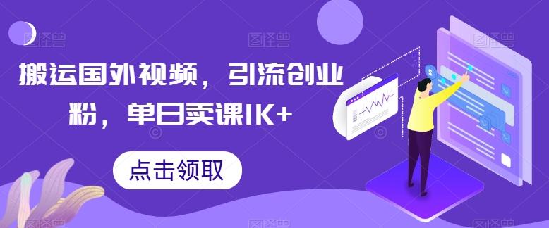 搬运国外视频，引流创业粉，单日卖课1K+【揭秘】-骏阁网