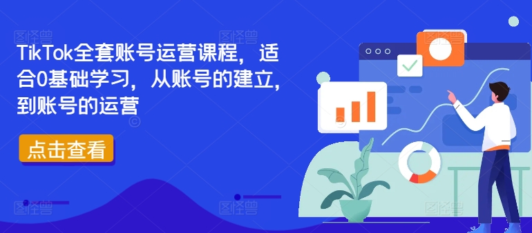 316b89e263bcb650ac2513f81f35a162.jpeg TikTok全套账号运营课程,适合0基础学习,从账号的建立,到账号的运营