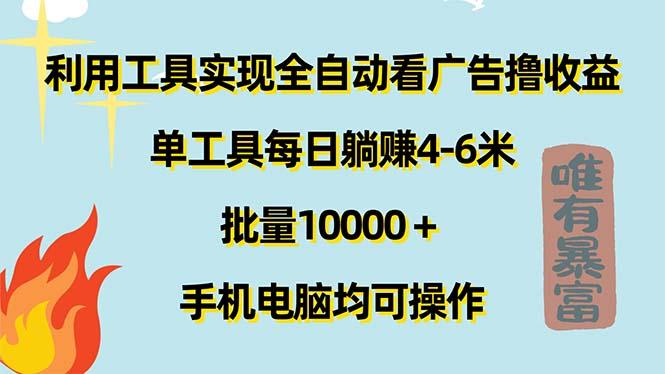 利用工具实现全自动看广告撸收益，单工具每日躺赚4-6米 ，批量10000＋…-骏阁网