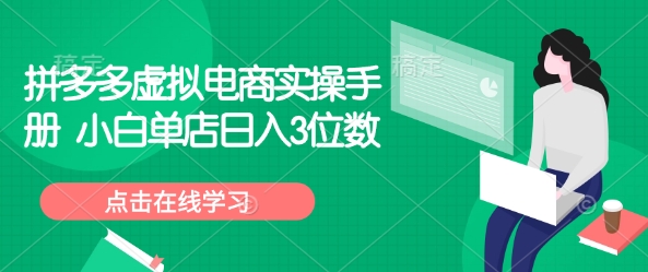 拼多多虚拟电商实操手册 小白单店日入3位数-骏阁网
