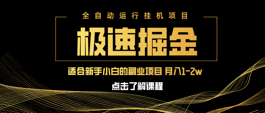 急速掘金，单设备日入600+，小白轻松月入一万八 副业的不二之选-骏阁网