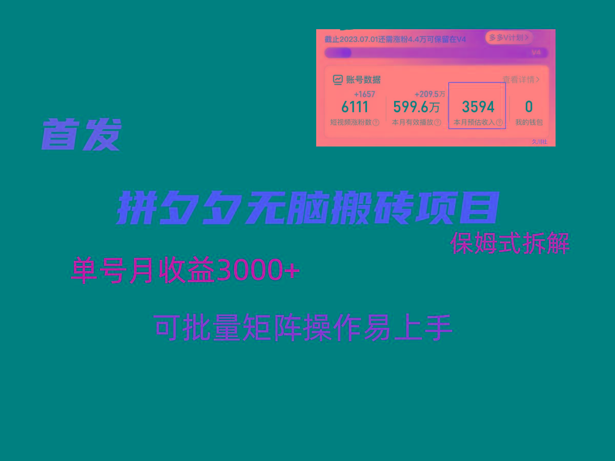 拼夕夕无脑搬砖，单号稳定收益3000+，保姆式拆解-骏阁网