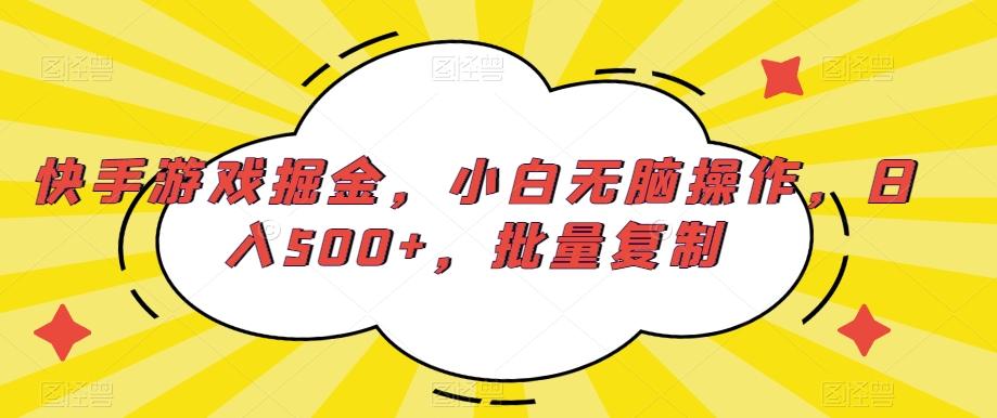 快手游戏掘金，小白无脑操作，日入500+，批量复制-骏阁网
