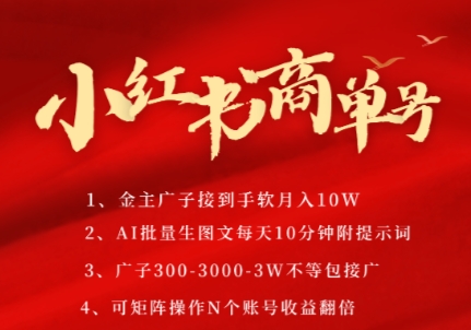 小红书商单号，AI轻松制作PLOG图文，商单接到手软3张-3k一条，每天轻松十分钟，矩阵n个账号，月入几个W-骏阁网