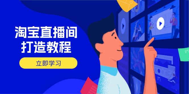 淘宝直播间打造教程：掌握开播添加商品与选品核心逻辑，打造高转化直播间-骏阁网