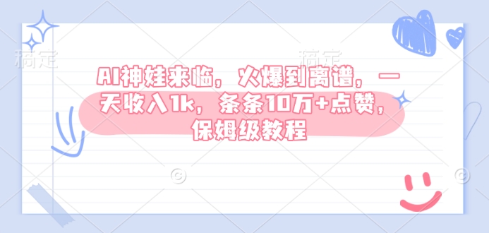 AI神娃来临，火爆到离谱，一天收入1k，条条10万+点赞，保姆级教程-骏阁网