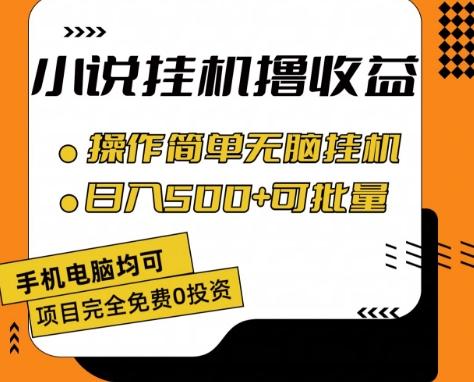 小说全自动挂机撸收益，操作简单，日入500+可批量放大 【揭秘】-骏阁网
