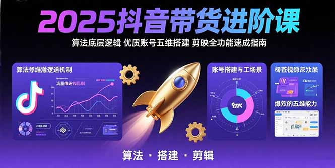 32b71710a32d4c1c03809d15fd38e5de.jpeg 2025抖音带货进阶课:算法底层逻辑,优质账号五维搭建,剪映全功能速成指南