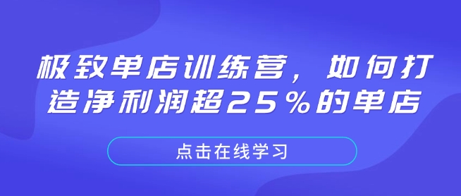 极致单店训练营，如何打造净利润超25%的单店-骏阁网