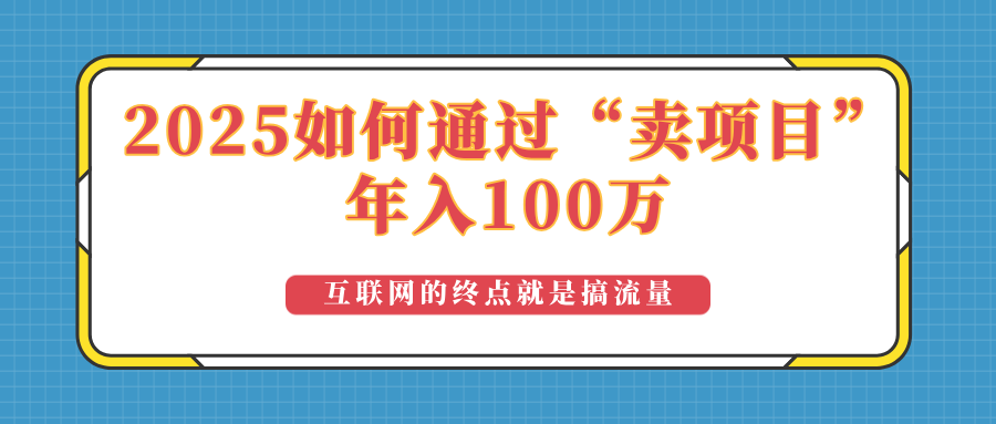 2025年如何通过“卖项目”实现100万收益：最具潜力的盈利模式解析-骏阁网