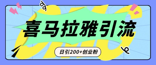 从短视频转向音频：为什么喜马拉雅成为新的创业粉引流利器？每天轻松引流200+精准创业粉-骏阁网