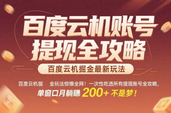 惊爆全网的百度云机掘金玩法，从提现账号到实操全攻略一次性吃透，单窗口月躺入 2张稳了【揭秘】-骏阁网