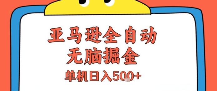 亚马逊全自动无脑掘金，无需人工，单机日入5张+【揭秘】-骏阁网