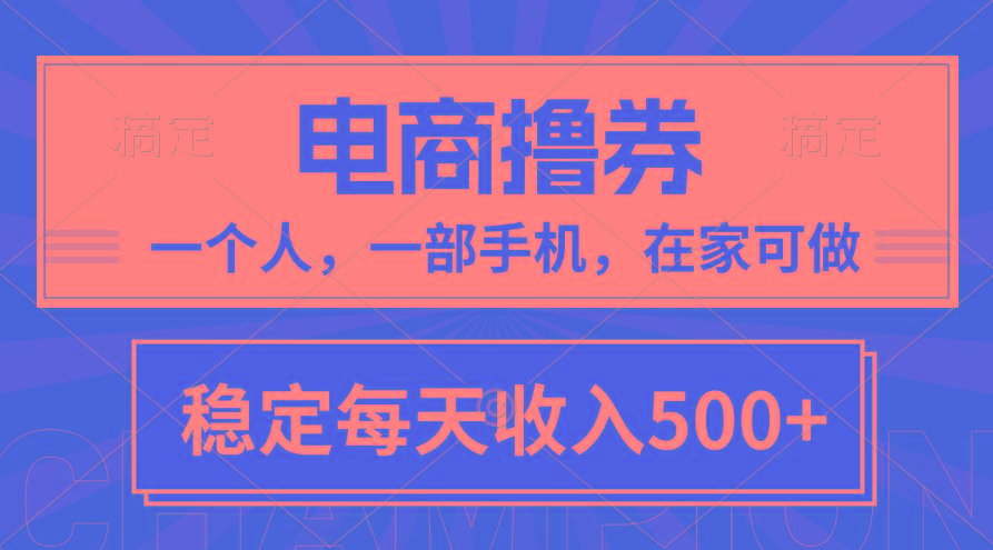 黄金期项目，电商撸券！一个人，一部手机，在家可做，每天收入500+-骏阁网