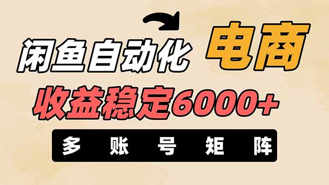 闲鱼自动化电商，月收益稳定6000+，零风险长期盈利【支持多账号矩阵布局】-骏阁网