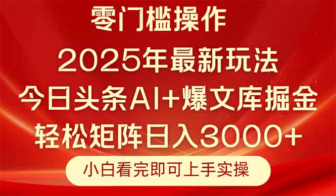 今日头条2025年最新玩法，思路简单，复制粘贴，轻松实现矩阵日入3000+-骏阁网