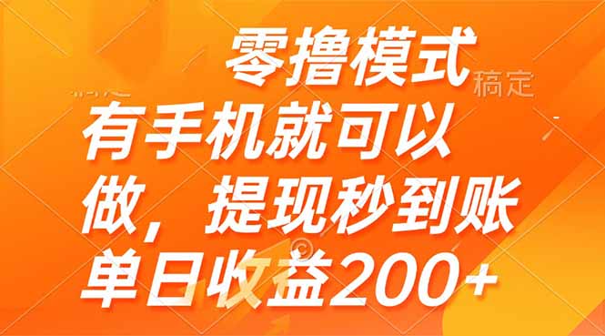 零撸模式 有手机就可以做，提现秒到账单日收益200+-骏阁网
