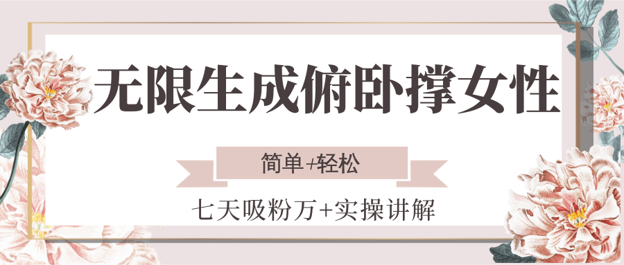 无限生成俯卧撑女性，七天吸粉万+实操讲解，简单+轻松-骏阁网