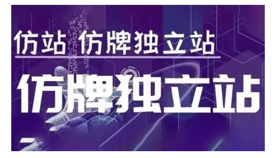 莆广系F牌独立站精品孵化计划，F牌独立站运营教学-骏阁网