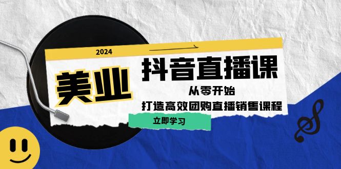 美业抖音直播课：从零开始，打造高效团购直播销售-骏阁网