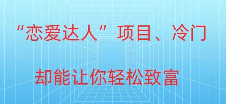 冷门暴利“恋爱达人”项目，0门槛，轻松日入200+-骏阁网