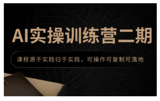 AI实操训练营二期，课程源于实践归于实践，可操作可复制可落地-骏阁网