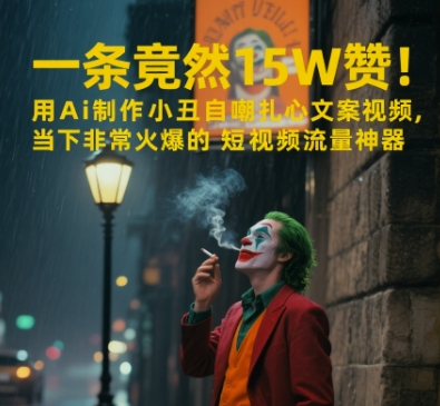 一条视频竟然15W赞！用AI制作小丑自嘲扎心文案视频，当下非常火爆的短视频流量神器-骏阁网