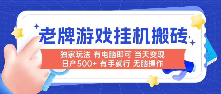 老牌游戏搬砖，非常简单，当天见收益 有电脑就可以做，无需人工日产500+-骏阁网