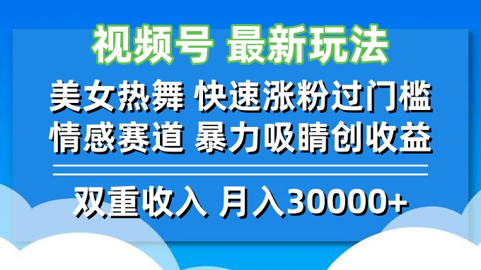 视频号最新玩法 美女热舞 快速涨粉过门槛 情感赛道  暴力吸睛创收益-骏阁网
