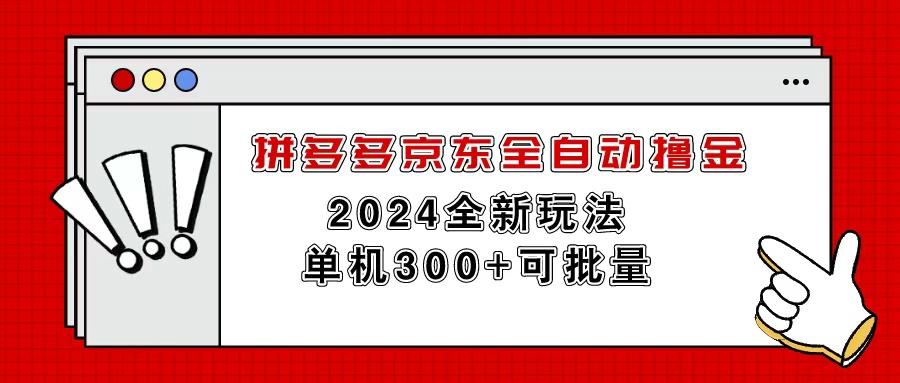拼多多京东全自动撸金，单机300+可批量-骏阁网