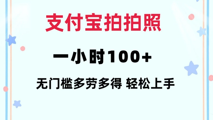 支付宝拍拍照一小时100+无任何门槛多劳多得一台手机轻松操做【揭秘】-骏阁网