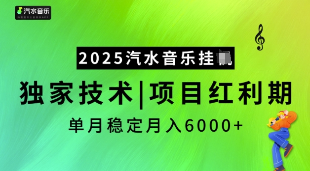 2025汽水音乐挂JI，独家技术，项目红利期，稳定月入5k【揭秘】-骏阁网