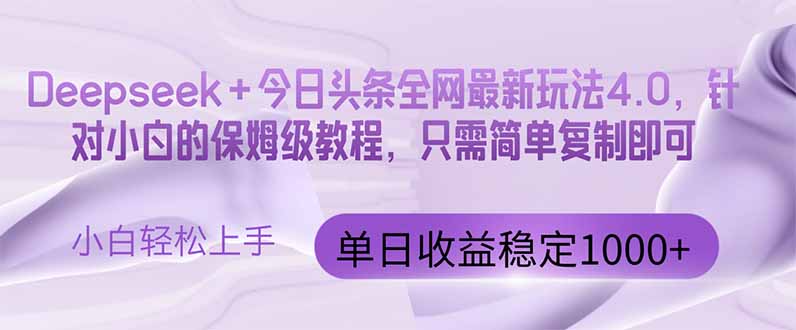 今日头条4.0最新版本 Deepseek+今日头条全网最新玩法，单日收益突破100…-骏阁网