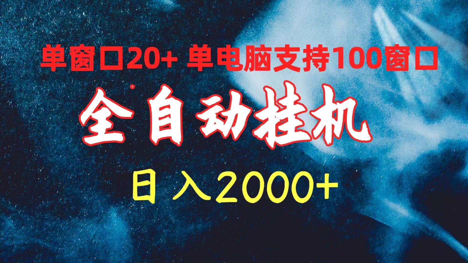 (10054期)全自动挂机 单窗口日收益20+ 单电脑支持100窗口 日入2000+-骏阁网