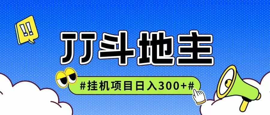 JJ全自动挂机项目，单日稳定收益300+可无限放大多劳多得-骏阁网