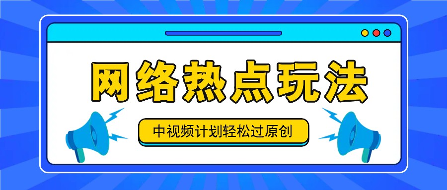 中视频计划之网络热点玩法，每天几分钟利用热点拿收益！-骏阁网