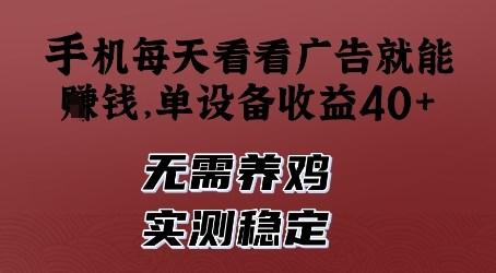 350dadf41471bbad31b3c7aa9c52b0c4.jpeg 手机每天看看广告就能挣钱,单设备收益40+,无需养鸡,实测稳定【揭秘】