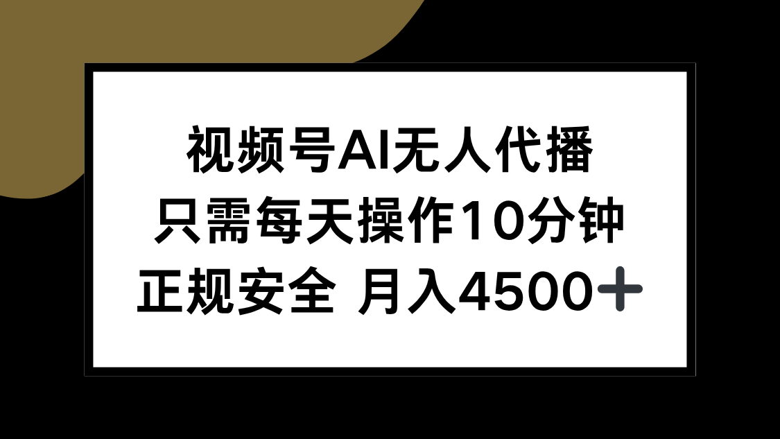 视频号AI无人代播，只需每天操作10分钟，正规安全，月入4500+-骏阁网