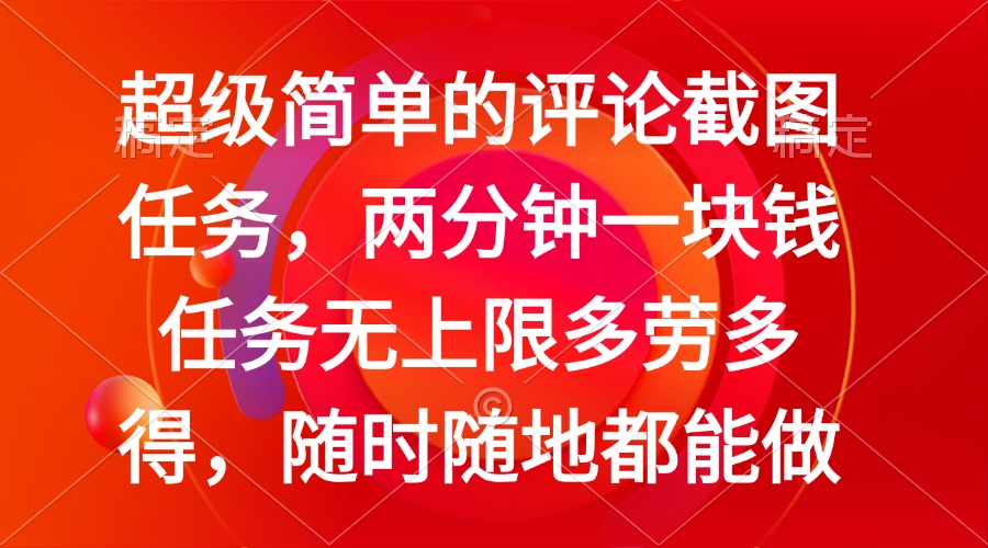 简单的评论截图任务，两分钟一块钱 任务无上限多劳多得，随时随地都能做-骏阁网