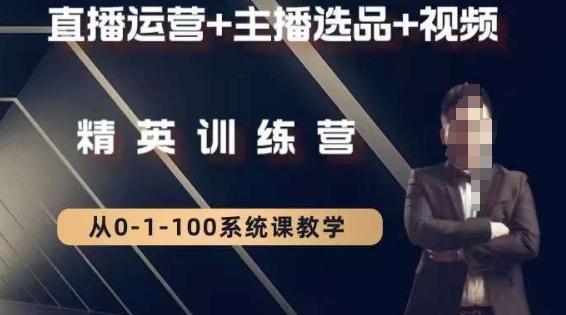 钏山甲大狼高级直播运营系统课，直播运营+主播选品+视频-骏阁网