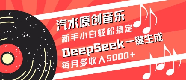 35819bedec6c4fc81966831594a3805c.jpeg 汽水原创音乐DeepSeek一键生成,新手小白轻松搞定,每月多收入5k+