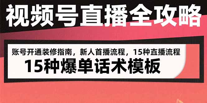 视频号直播全攻略：账号开通装修指南，新人首播流程，15种爆单话术模板-骏阁网