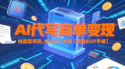 35ee3920ff96181c5164668b6e674c7f.jpeg AI代写商单变现,技能型项目,单人日入多张 【项目SOP手册】