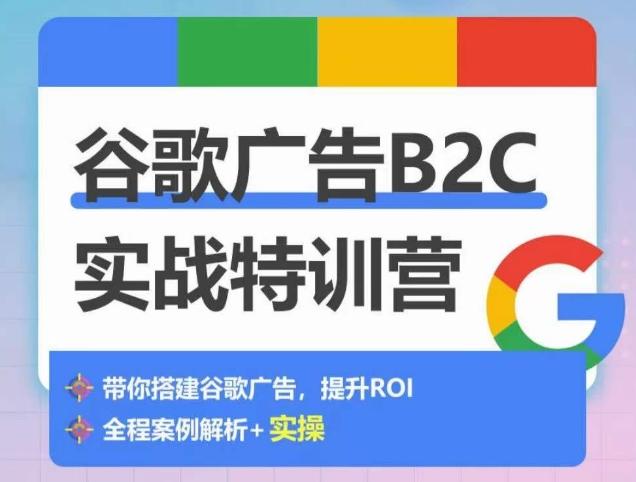 35f17ab2c54a8b2a2b036c30fdbeb38d.jpeg 谷歌广告B2C实战特训营,500+谷歌账户总结经验,实战演示如何从0-1搭建广告账户