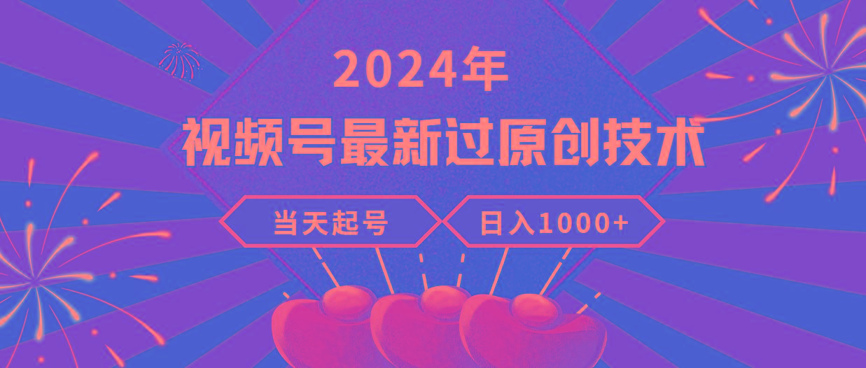 (9565期)2024年视频号最新过原创技术，当天起号，收入稳定，日入1000+-骏阁网